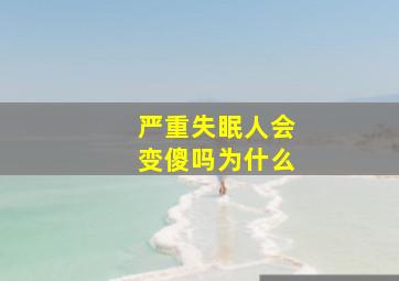 严重失眠人会变傻吗为什么