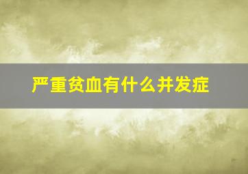 严重贫血有什么并发症