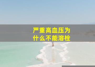 严重高血压为什么不能溶栓