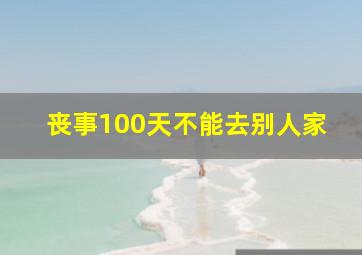 丧事100天不能去别人家