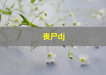 丧尸dj