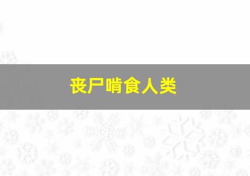 丧尸啃食人类