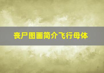 丧尸图画简介飞行母体