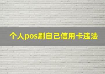 个人pos刷自己信用卡违法