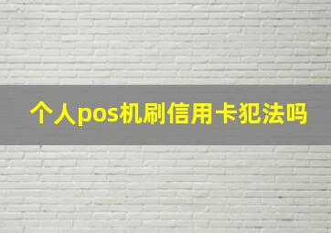 个人pos机刷信用卡犯法吗