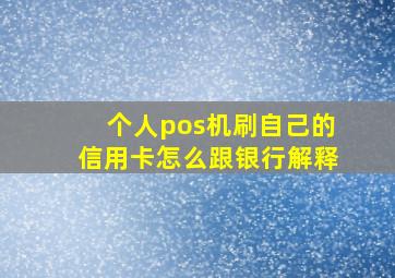 个人pos机刷自己的信用卡怎么跟银行解释