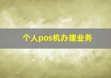 个人pos机办理业务