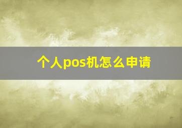 个人pos机怎么申请