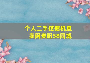 个人二手挖掘机直卖网贵阳58同城