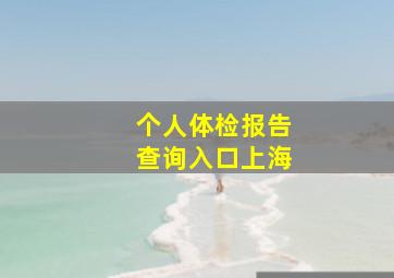 个人体检报告查询入口上海