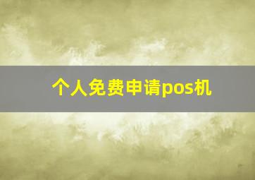 个人免费申请pos机