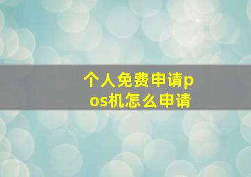 个人免费申请pos机怎么申请