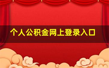 个人公积金网上登录入口