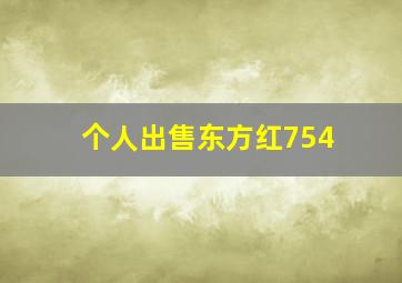 个人出售东方红754