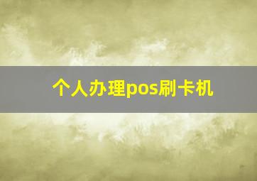 个人办理pos刷卡机