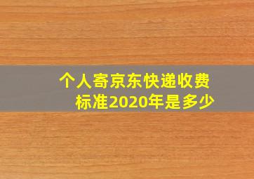 个人寄京东快递收费标准2020年是多少