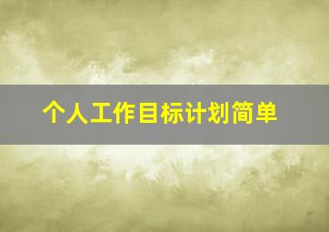 个人工作目标计划简单