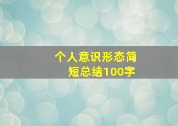 个人意识形态简短总结100字