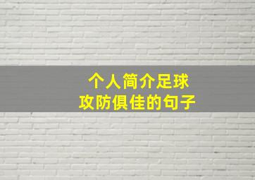 个人简介足球攻防俱佳的句子