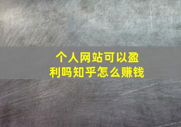 个人网站可以盈利吗知乎怎么赚钱