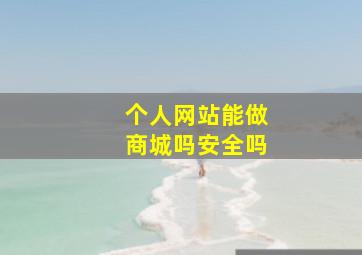 个人网站能做商城吗安全吗