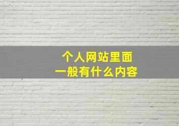 个人网站里面一般有什么内容