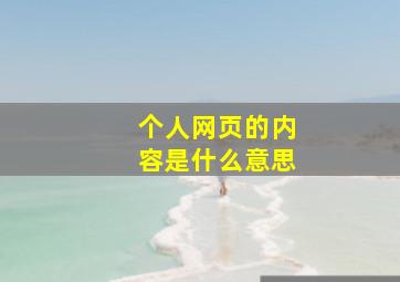 个人网页的内容是什么意思