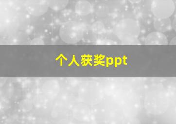 个人获奖ppt