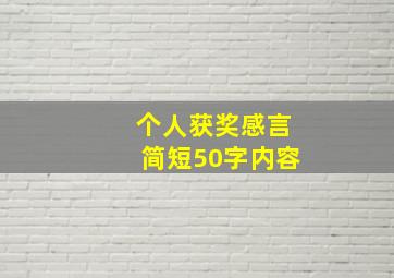 个人获奖感言简短50字内容