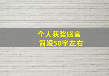 个人获奖感言简短50字左右