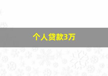 个人贷款3万