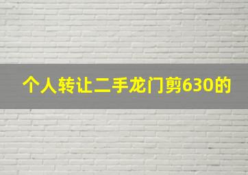 个人转让二手龙门剪630的