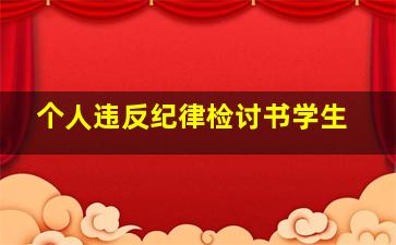 个人违反纪律检讨书学生