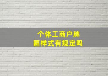 个体工商户牌匾样式有规定吗