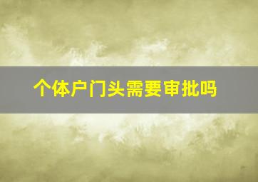 个体户门头需要审批吗