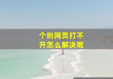 个别网页打不开怎么解决呢