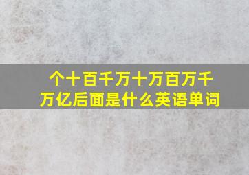 个十百千万十万百万千万亿后面是什么英语单词