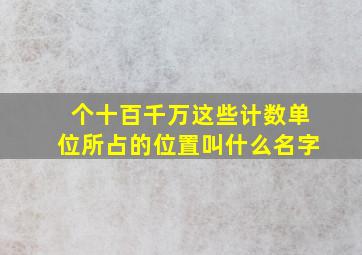 个十百千万这些计数单位所占的位置叫什么名字