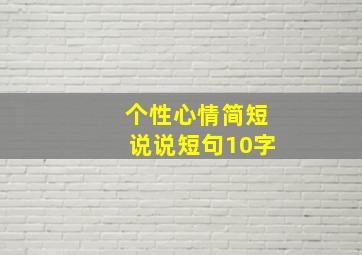 个性心情简短说说短句10字