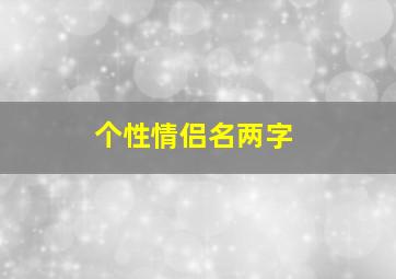 个性情侣名两字