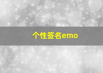 个性签名emo