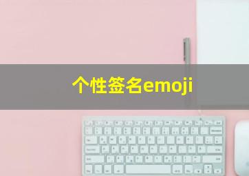 个性签名emoji