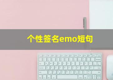 个性签名emo短句