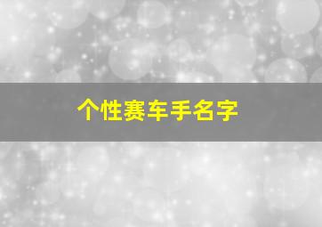 个性赛车手名字