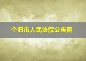 个旧市人民法院公告网