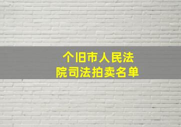 个旧市人民法院司法拍卖名单