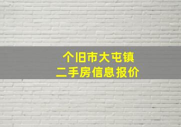 个旧市大屯镇二手房信息报价