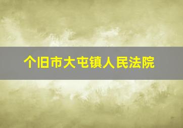 个旧市大屯镇人民法院