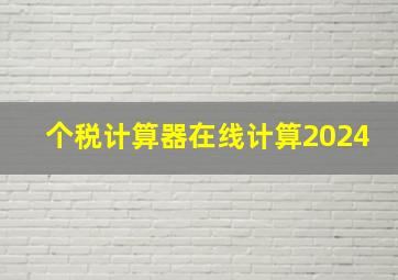 个税计算器在线计算2024