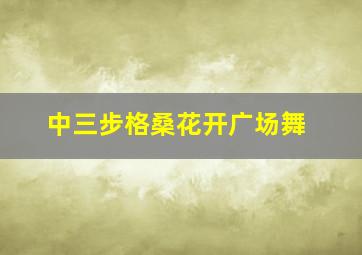 中三步格桑花开广场舞